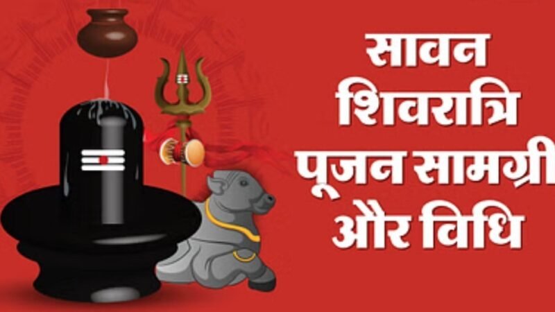 सावन शिवरात्रि 2025: आज बन रहा 24 साल बाद दुर्लभ योग, गूंजे ‘बम-बम भोले’ के जयकारे