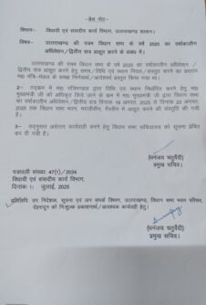 उत्तराखंड विधानसभा का मानसून सत्र 19 से 22 अगस्त तक भराड़ीसैंण में होगा आहूत