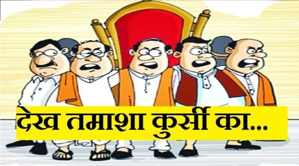 देख तमाशा कुर्सी का : ‘जुझारू और कर्मठ’ से बने ‘बिकाऊ’, ‘आपका बेटा-आपका भाई’ लाखों में नीलाम!