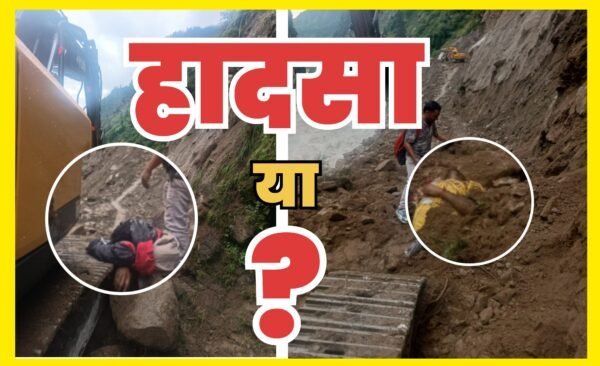 उत्तरकाशी: डबरानी में दुःखद हादसा, सुखी गांव के दो युवकों की मौत, BRO पर आरोप!