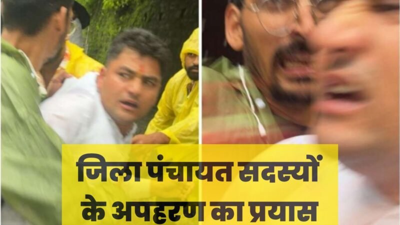 नैनीताल में जिला पंचायत अध्यक्ष चुनाव से पहले सियासी बवाल, कांग्रेस ने भाजपा पर लगाया अपहरण और हमले का आरोप