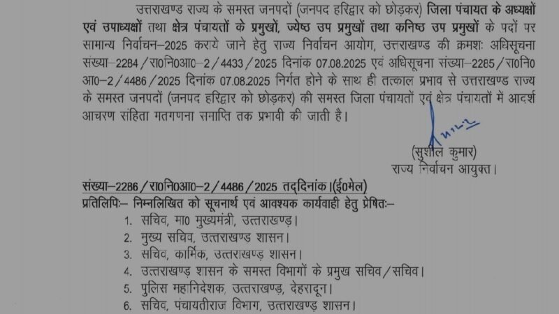 उत्तराखंड में जिला पंचायत अध्यक्ष और ब्लॉक प्रमुख चुनाव की घोषणा, 14 अगस्त को होगा फैसला