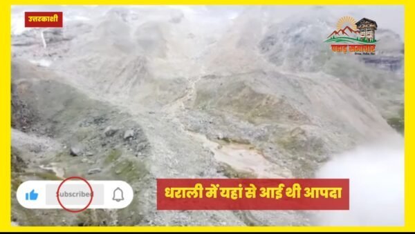 धराली आपदा: खीरगंगा में क्या यहां से आई थी तबाही, VIDEO में नजर आ रहा मलबा, SDRF ने सौंपी रिपोर्ट