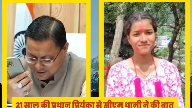 Uttarakhand : गोद दिए गांव की प्रधान बनी 21 साल की प्रियंका, मुख्यमंत्री पुष्कर सिंह धामी ने की बात, कहा- मिलकर करेंगे काम