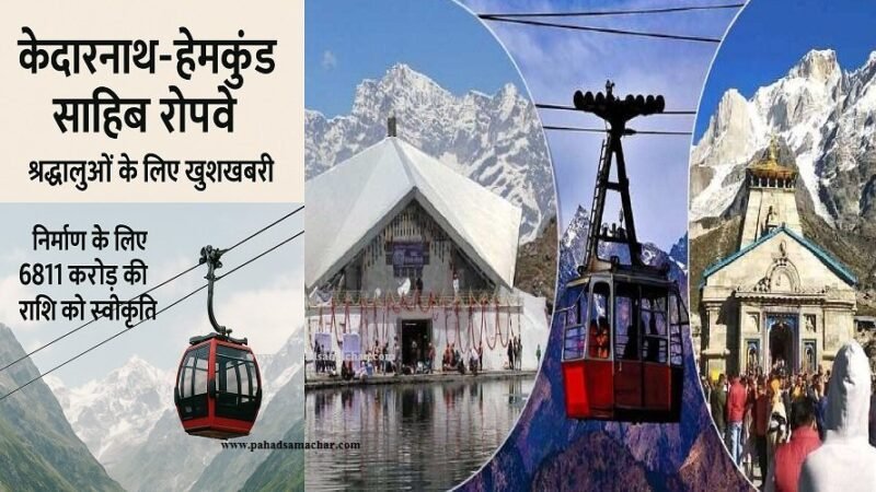 उत्तराखंड: केदारनाथ-हेमकुंड साहिब रोपवे का रास्ता साफ, 6,811 करोड रुपये स्वीकृत