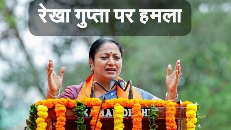 दिल्ली की मुख्यमंत्री रेखा गुप्ता पर हमला, युवक ने मारा थप्पड़