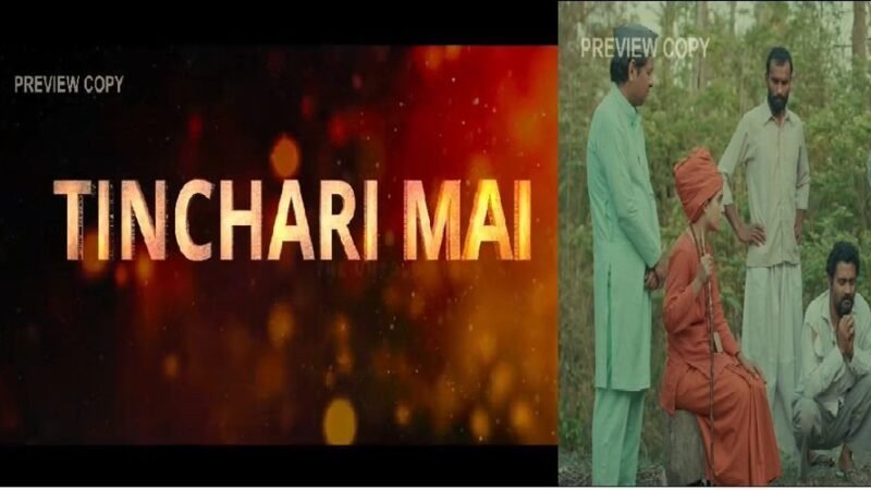 टिंचरी माई : द अनटोल्ड स्टोरी” का ट्रेलर और पोस्टर 11 अगस्त को होगा लॉन्च