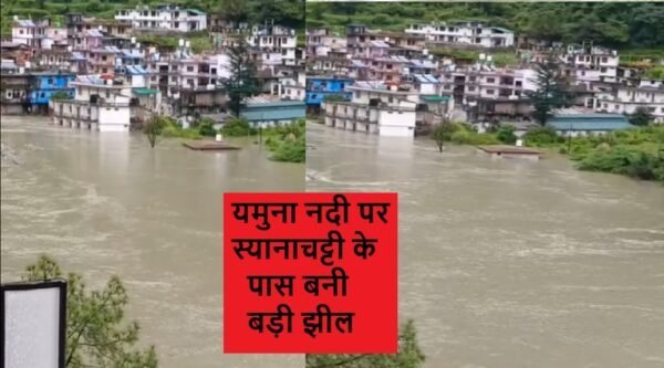 उत्तरकाशी ब्रेकिंग: यमुना नदी पर स्यानाचट्टी के पास बनी बड़ी झील, 150 लोग सुरक्षित स्थानों पर शिफ्ट, घर और होटल जलमग्न
