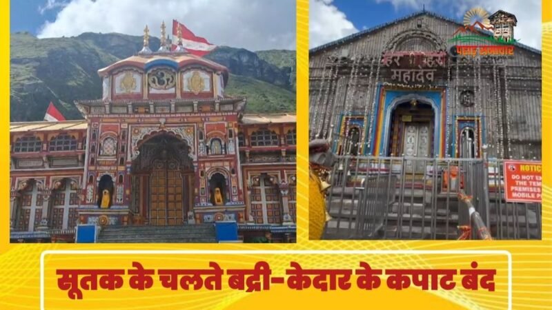 चंद्रग्रहण सूतक के चलते बद्रीनाथ और केदारनाथ धाम के कपाट बंद
