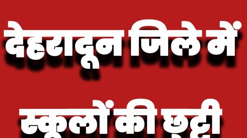 देहरादून में भारी बारिश का रेड अलर्ट, सभी स्कूल-आंगनवाड़ी केंद्र बंद