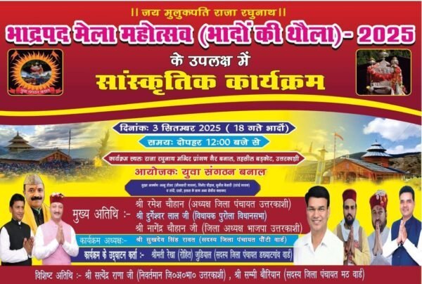 गैर बनाल में होगा ‘भादों कु थौलू’ का भव्य आयोजन, लोक गायक अज्जू तोमर सहित कई कलाकार देंगे प्रस्तुतियां 