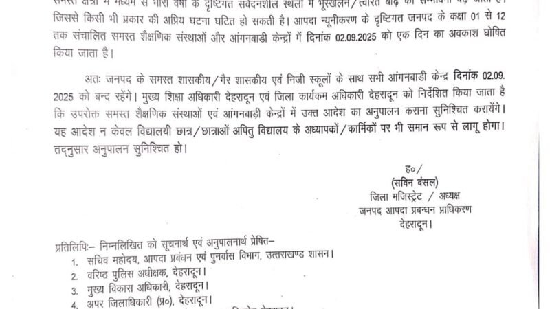 देहरादून जिले में आज भी सभी स्कूल और आंगनबाड़ी केंद्र बंद