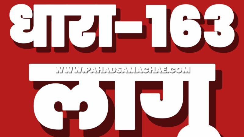 Uttarakhand Breaking: देहरादून में BSNL की धारा 163 लागू, पांच या उससे ज्यादा लोगों के जुटने पर रोक