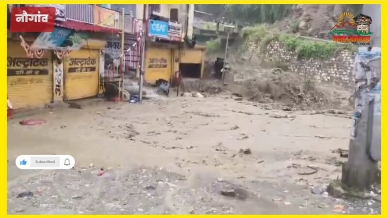 उत्तरकाशी के नौगांव में बादल फटने से भारी नूकसान, घरों में घुसा मलबा, बाइकें बहीं, सेब के बाग और खेत बर्बाद