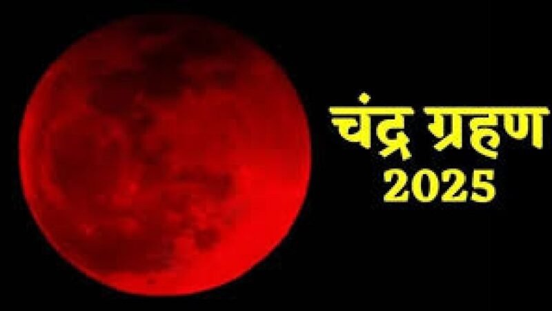 चंद्र ग्रहण 2025: दिल्ली, नैनीताल सहित कई शहरों में दिखेगा अद्भुत खगोलीय नजारा