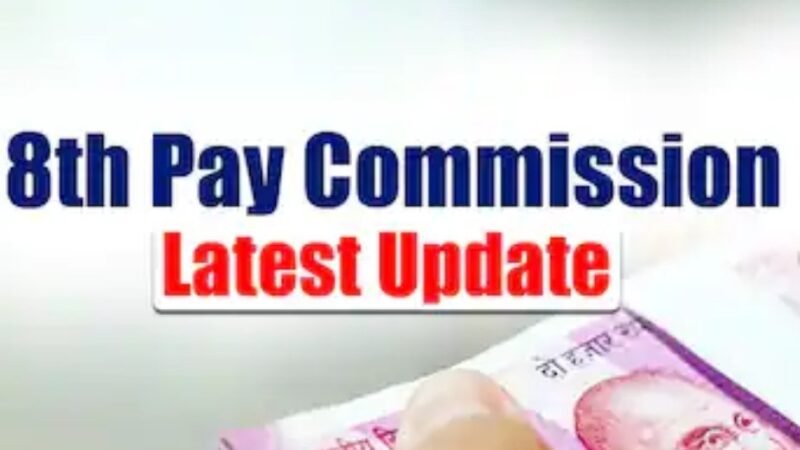 8वां केंद्रीय वेतन आयोग गठित: 18 महीने में सिफारिशें, 1 जनवरी 2026 से लागू होने की उम्मीद