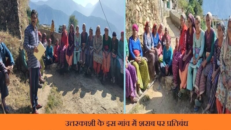 उत्तरकाशी के इस गांव में शराब पर प्रतिबंध, शादी-समारोह में परोसने पर 51 हजार जुर्माना, सामाजिक बहिष्कार