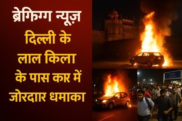 ब्रेकिंग न्यूज़ दिल्ली के लाल किला के पास कार में जोरदार धमाका, मची अफरातफरी