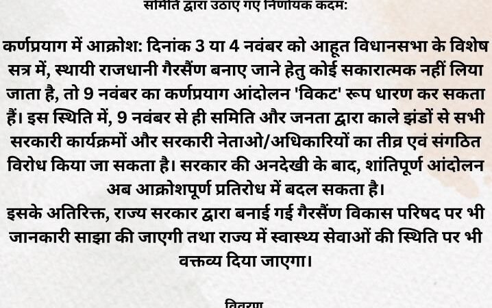 स्थायी राजधानी के लिए गैरसैंण समिति का एलान, 9 नवंबर को कर्णप्रयाग में देंगे धरना