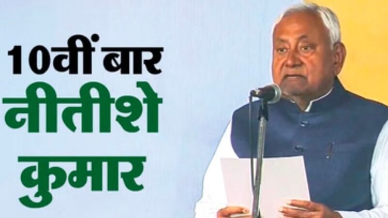 नीतीश कुमार 10वीं बार बने बिहार के मुख्यमंत्री, गांधी मैदान में भव्य शपथ ग्रहण समारोह