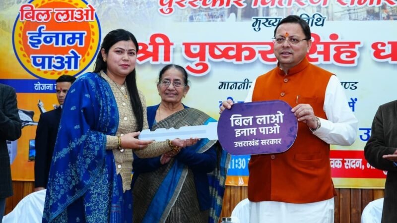 बिल लाओ-इनाम पाओ” के 1888 विजेताओं को सीएम धामी ने किया सम्मानित