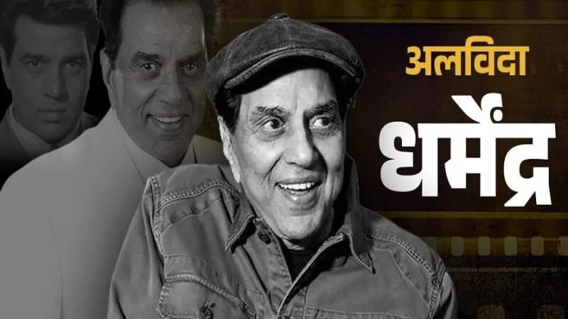 बॉलीवुड के ‘ही-मैन’ धर्मेंद्र का निधन, 89 वर्ष की आयु में दुनिया को अलविदा