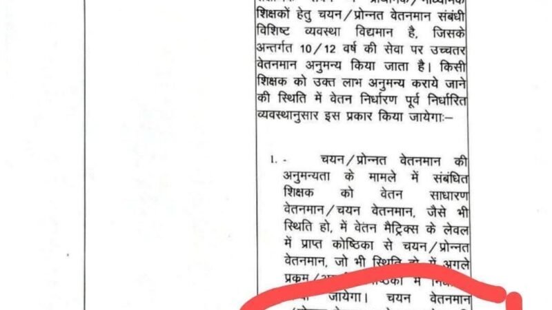 शिक्षकों का आक्रोश: चयन/प्रोन्नत वेतनमान पर इंक्रीमेंट न देने के शासनादेश के खिलाफ कोर्ट जाने की तैयारी