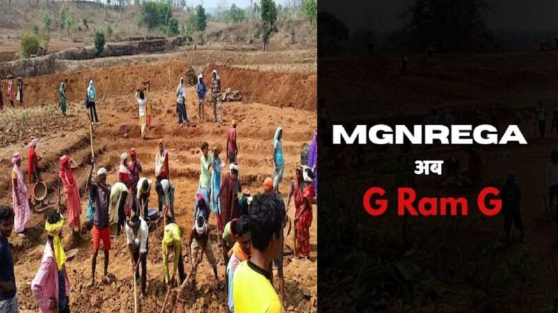 मनरेगा की जगह आएगा G Ram G: संसद में नया बिल पेश करेगी सरकार