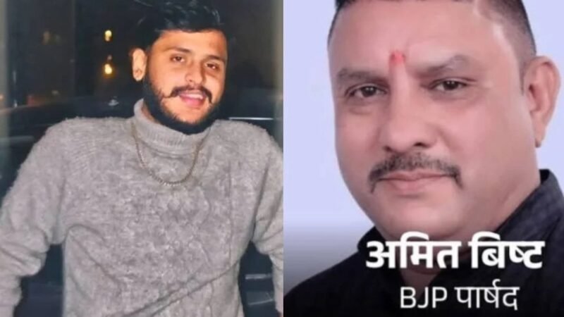 उत्तराखंड में सनसनीखेज गोलीकांड: BJP पार्षद ने गोली मारकर की युवक हत्या, गिरफ्तार!