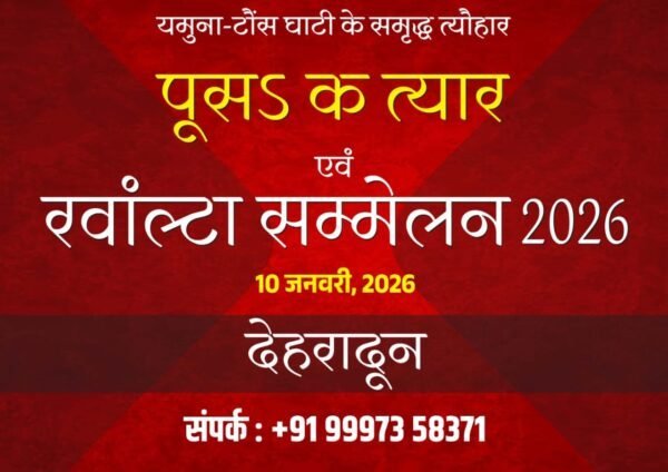 देहरादून में रंवाल्टा समाज का सामूहिक उत्सव 10 जनवरी को, सामाजिक एकता को मिलेगी नई दिशा