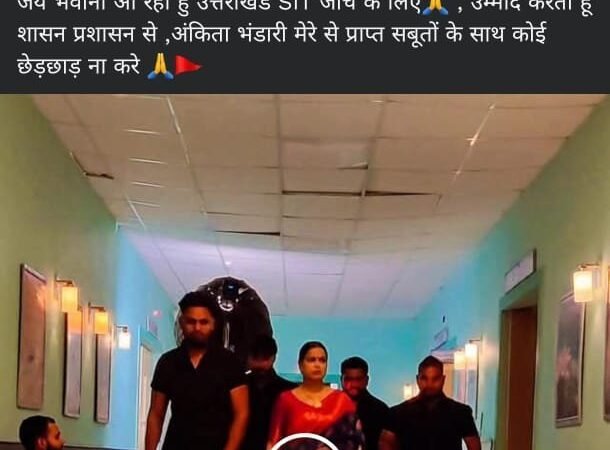 ब्रेकिंग: अंकिता भंडारी हत्याकांड में नया ट्विस्ट, उर्मिला सनावर ने सोशल मीडिया में आई पोस्ट, SIT के सामने पेश होने और सबूत देने का दावा