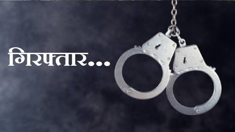 उत्तराखंड: विजिलेंस की बड़ी कार्रवाई, जिला पूर्ति अधिकारी सहित दो गिरफ्तार