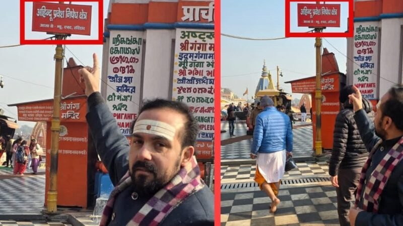 हर की पैड़ी में ‘अहिंदुओं का प्रवेश निषेध’ के पोस्टर लगे, 1916 के म्युनिसिपल बायलॉज का हवाला