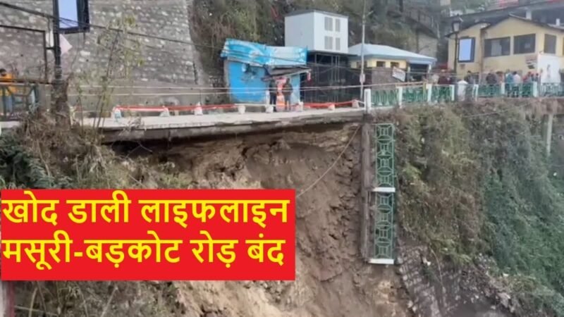 खोद डाली लाइफलाइन : मसूरी-उत्तरकाशी NH-707-A धंसा, खुलने में लगेंगे कई दिन