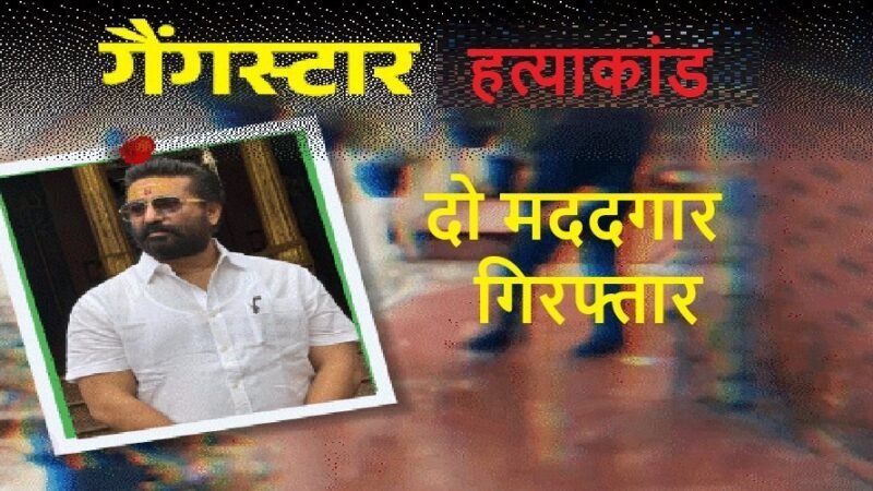 गैंगस्टर विक्रम शर्मा हत्याकांड: दो मददगार गिरफ्तार, पुलिस खुलासे के करीब, पत्नी-भाई से भी पूछताछ