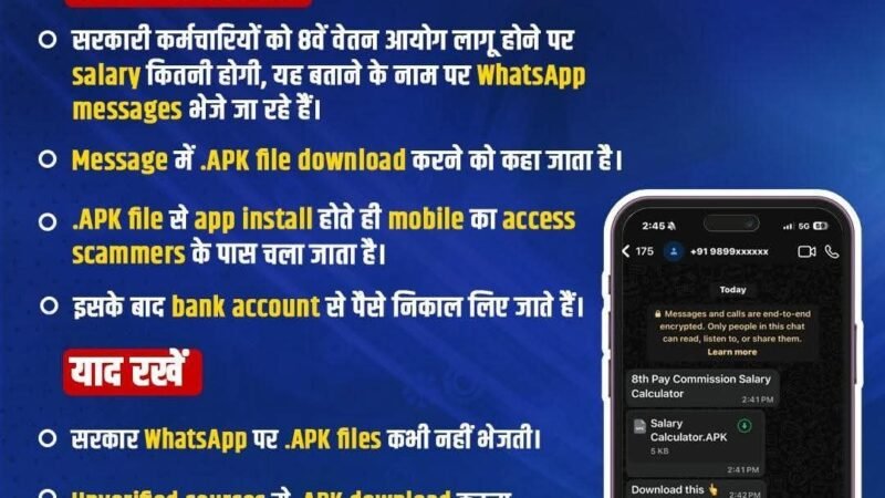 साइबर ठगों का नया जाल: 8वें वेतन आयोग के नाम पर व्हाट्सएप मैसेज से APK डाउनलोड करवा रहे APK फाइल और फिर फोन पर कब्जा…