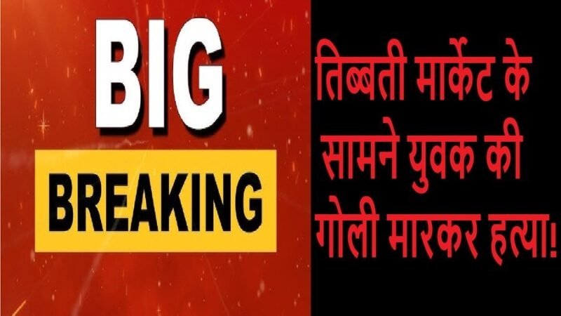 उत्तराखंड बिग ब्रेकिंग : तिब्बती मार्केट के सामने युवक की गोली मारकर हत्या