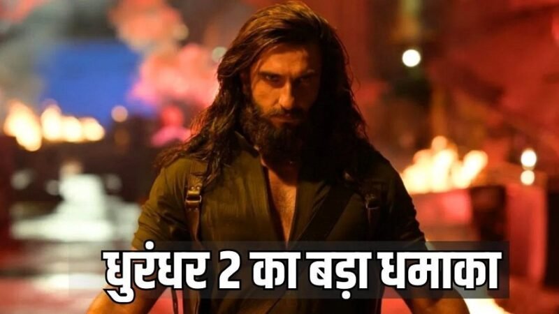 ‘धुरंधर 2’ का बॉक्स ऑफिस पर तूफान, 9 दिन में 1100 करोड़ पार
