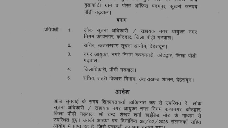 उत्तराखण्ड : सूचना न देने पर सहायक नगर आयुक्त पर ₹10,000 का जुर्माना, विभागीय कार्रवाई की संस्तुति, डीएम पौड़ी को भी दिए निर्देश