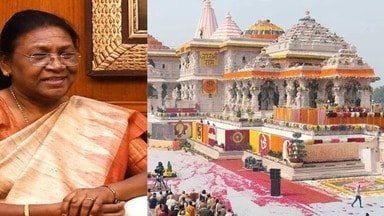 अयोध्या में श्रीराम यंत्र की प्रतिष्ठापना, राष्ट्रपति मुर्मू रहीं मौजूद