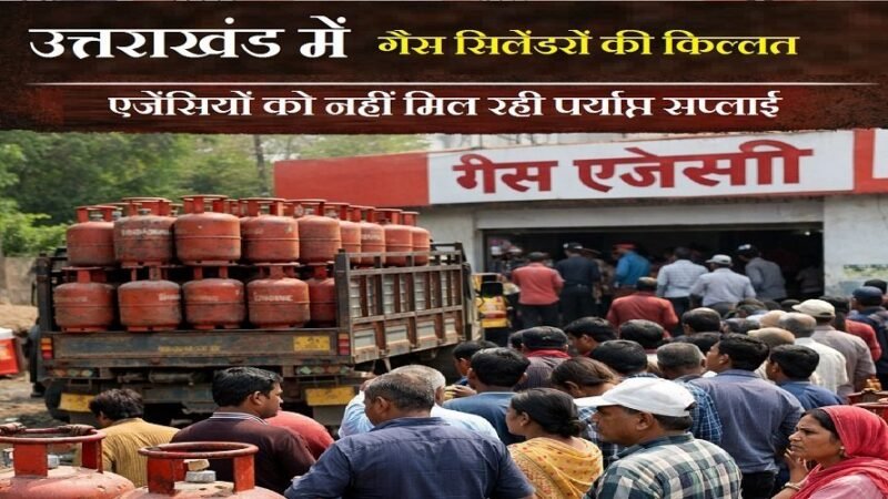 उत्तराखंड में गैस सिलेंडरों की किल्लत, एजेंसियों को नहीं मिल रही पर्याप्त सप्लाई