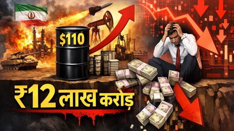 ईरान-अमेरिका युद्ध के बीच तेल $110 के पार जाने से शेयर बाजार में हाहाकार, डूबे ₹12 लाख करोड़