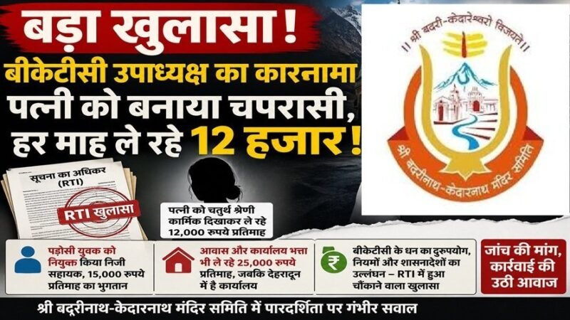 RTI खुलासे से बीकेटीसी में नियुक्तियों और भुगतान पर उठे सवाल, दर्जाधारी ने पत्नी को नियुक्त किया अपना चपरासी!