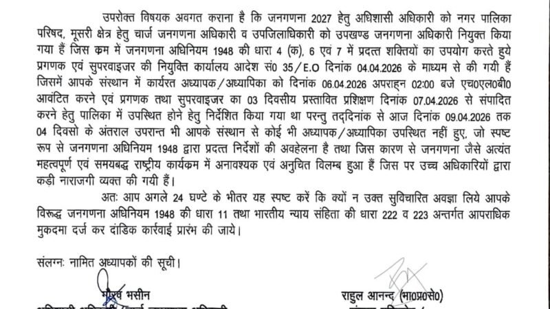 जनगणना कार्य में लापरवाही पर सख्ती: मसूरी के ओक ग्रोव स्कूल के प्रधानाचार्य को कारण बताओ नोटिस