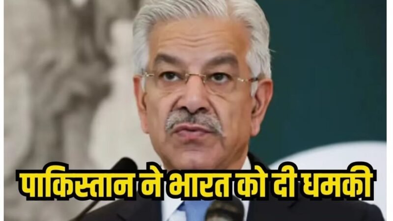 भारत-पाक के बीच बढ़ी तल्ख़ी: ख्वाजा आसिफ के बयान से गरमाया माहौल
