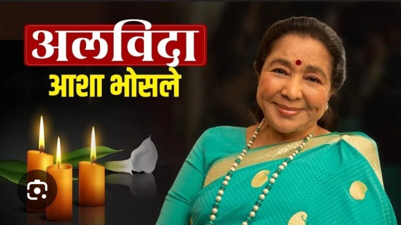संगीत जगत के एक युग का अंत, सुरों की मल्लिका आशा भोसले आज 92 वर्ष आयु में निधन 