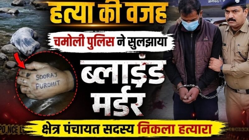 उत्तराखंड: चमोली में ब्लाइंड मर्डर का खुलासा, क्षेत्र पंचायत सदस्य गिरफ्तार
