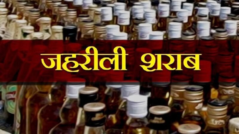 जहरीली स्प्रिट से मौतों का सिलसिला जारी, चार की गई जान, कई बीमार