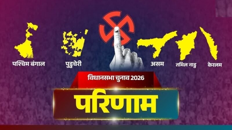 असम में कांग्रेस को बड़ा झटका, गौरव गोगोई हारे, बंगाल में BJP की ऐतिहासिक बढ़त, तमिलनाडु में TVK का ‘विजय’ धमाका