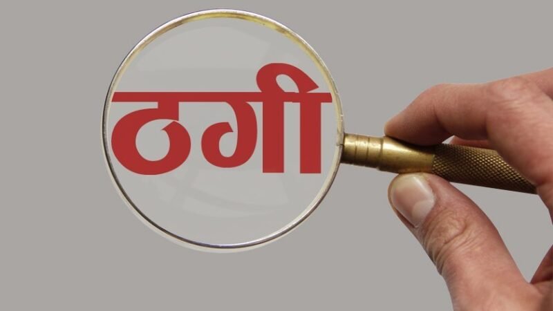 राहुल गांधी का निजी सचिव बनकर दिया राजनीतिक पद का झांसा, भावना पांडे से ठगे 25 लाख 